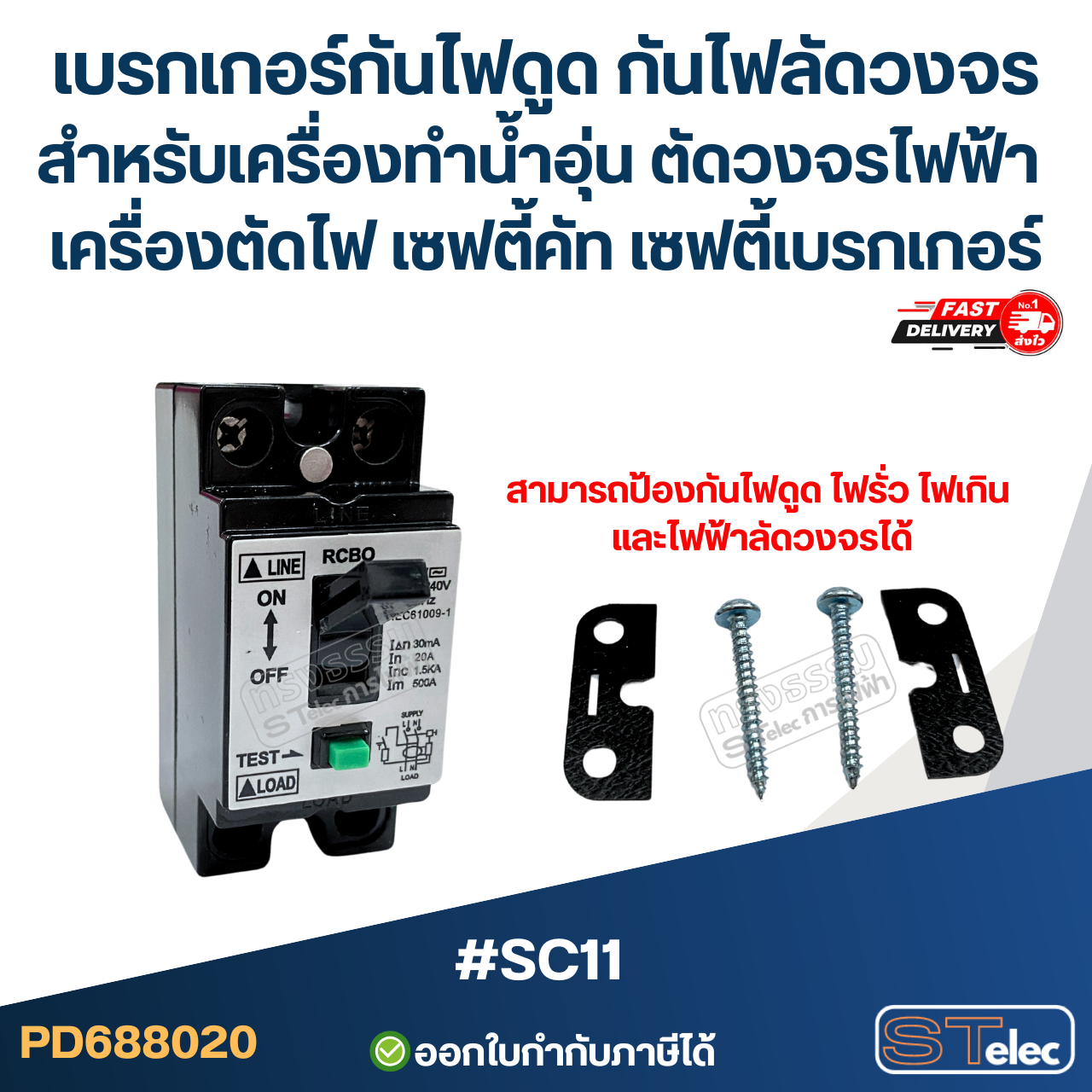 #SC11 เบรกเกอร์กันไฟดูด กันไฟลัดวงจร สำหรับเครื่องทำน้ำอุ่น ตัดวงจรไฟฟ้า เครื่องตัดไฟ เซฟตี้คัท เซฟตี้เบรกเกอร์