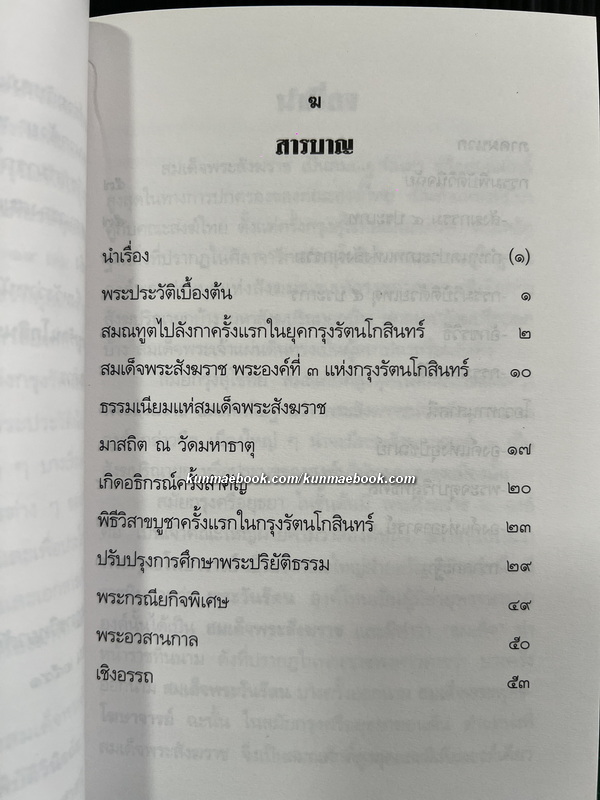 หนังสือชุดพระเกียรติคุณ สมเด็จพระสังฆราชแห่งกรุงรัตนโกสินทร์ 19 พระองค์ ( 17 เล่ม )