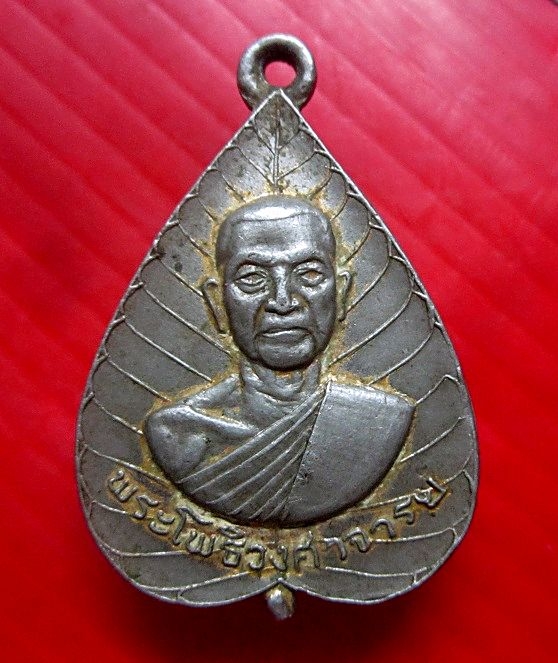 เหรียญรูปใบโพธิ์เนื้อปาก้า พระโพธิวงศาจารย์ ที่ระลึก คุณพ่อเฟื่อง แก้วทับทิม ปี2516