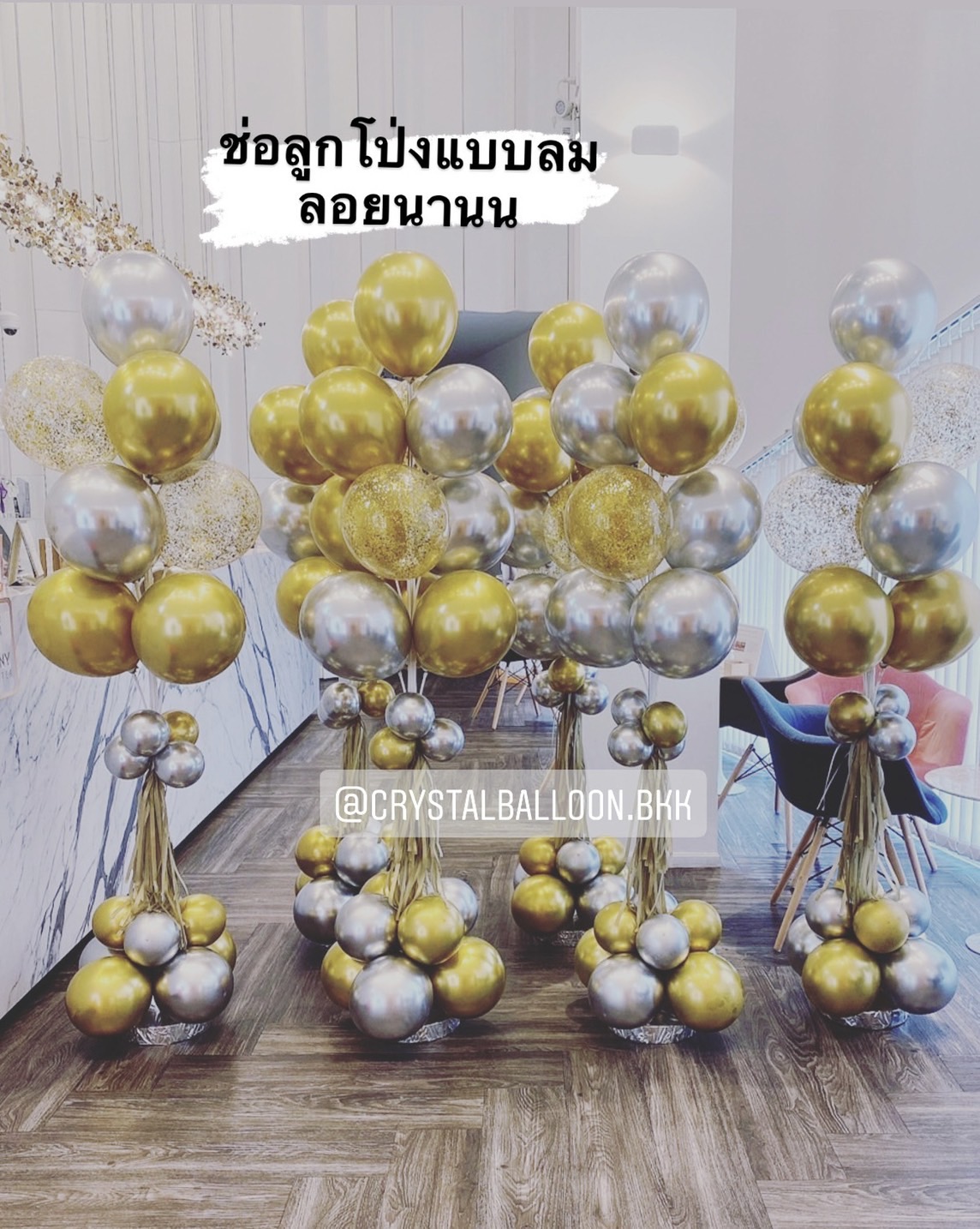 เสาช่อลูกโป่ง แบบลม ลอยนาน ช่อลูกโป่งโครเมี่ยม 10 ลูก 6 ช่อ Theme สีเงิน-ทอง พร้อมตกแต่ง ลูกโป่งใส ใส่กลิตเตอร์ สามารถเปลี่ยนสีลูกโป่งได้