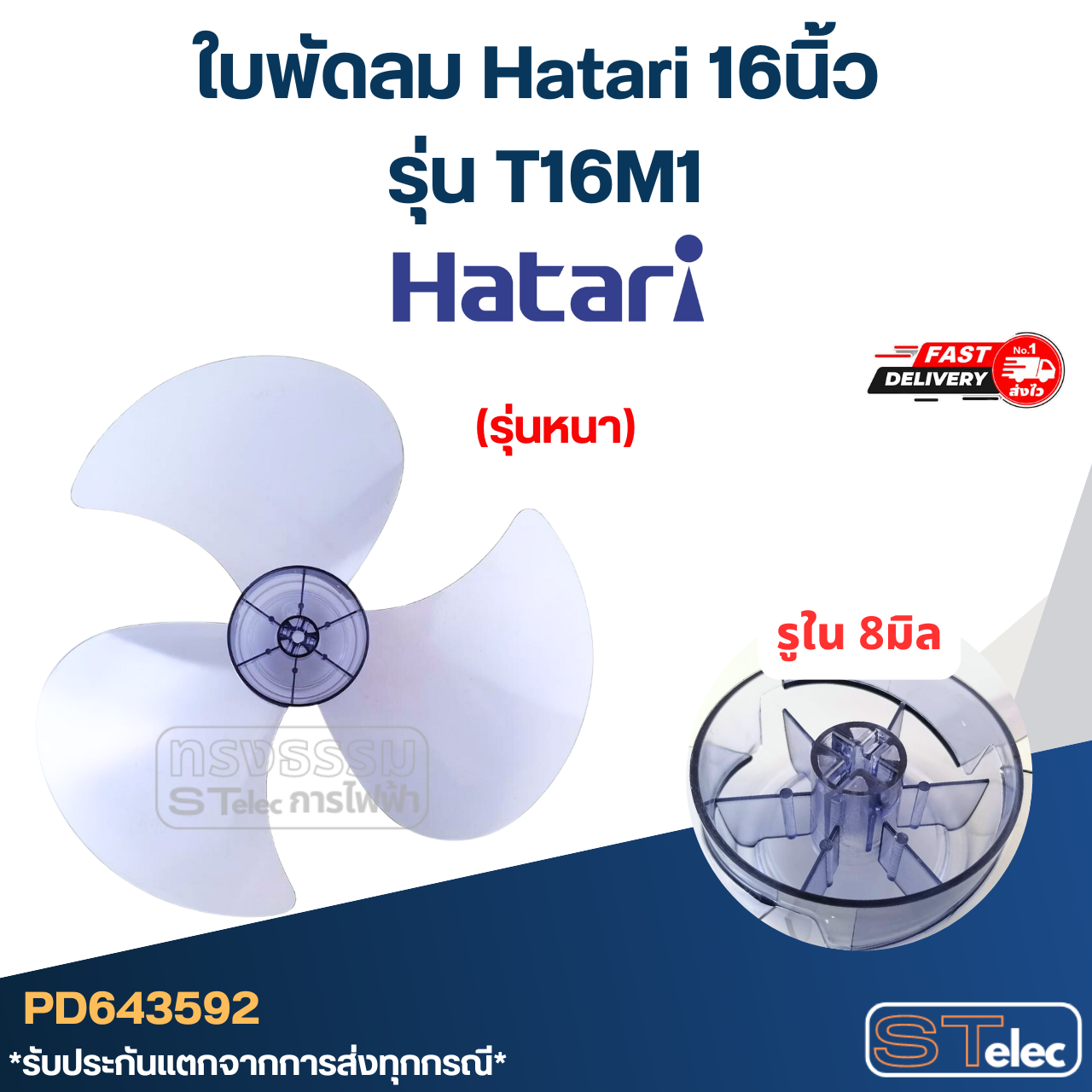 ใบพัดลม Hatari 16นิ้ว รุ่น T16M1 (เกรด A)