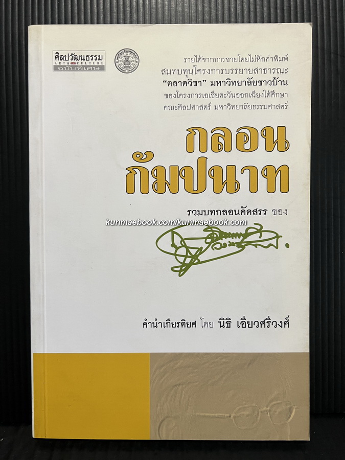 กลอนกัมปนาท รวมบทกลอนคัดสรรของ สุจิตต์ วงษ์เทศ คำนำเกียรติยศโดยนิธิ เอี่ยวศรีวงศ์