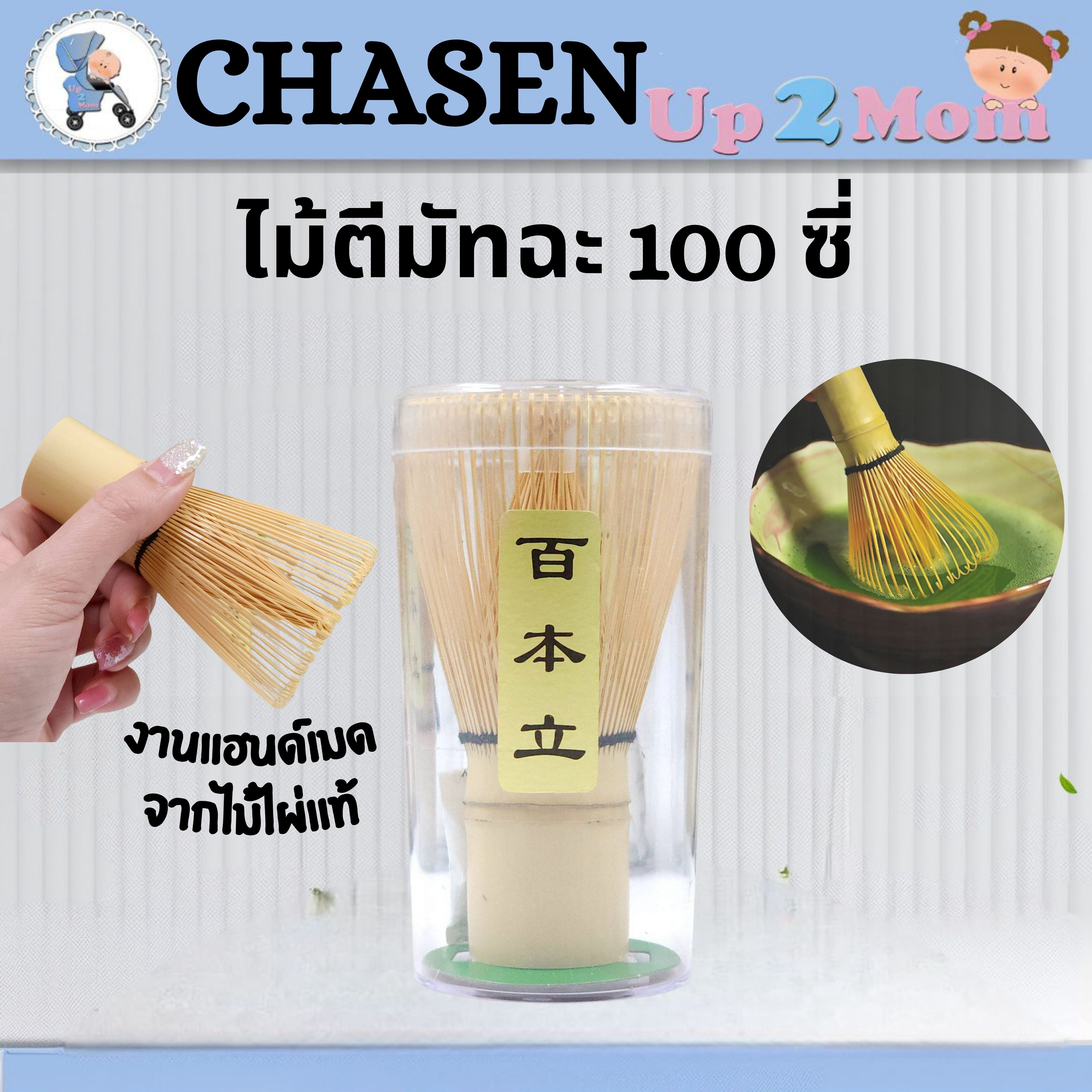 ไม้ตีมัทฉะ 100 แฉก – งานแฮนด์เมดจากไม้ไผ่ขาวแท้ Matcha Whisk