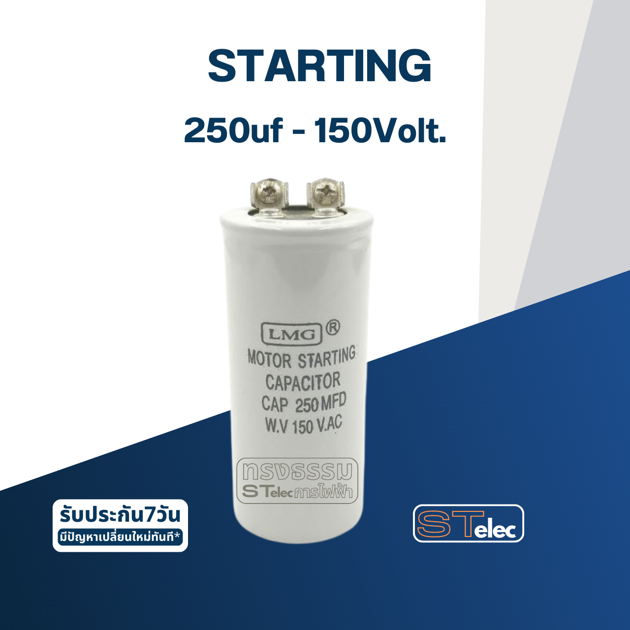 คาปาซิเตอร์ 250uf 150v. (สตาร์ท)