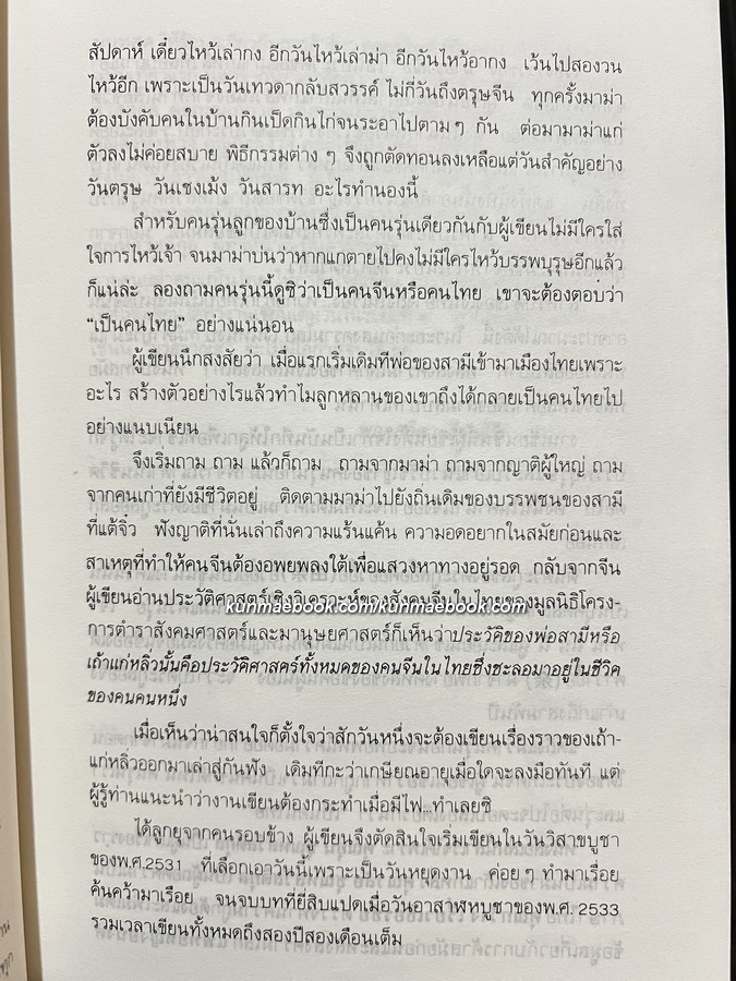 นายวาณิช สาระชีวิตใช่จะมีเพียงเงินตรา ( ชีวประวัติเถ้าแก่หลิว ) โดย พญ.ลลิตา ธีระสิริ
