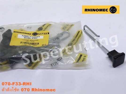 ตัวดึงโช้ค 070 Rhinomec