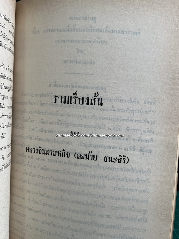ประชุมพงศาวดาร ภาคที่ ๒๐+ รวมเรื่องสั้นของ หลวงจินดาสหกิจ / อนุสรณ์ หลวงจินดาสหกิจ (ละม้าย ธนะสิริ)