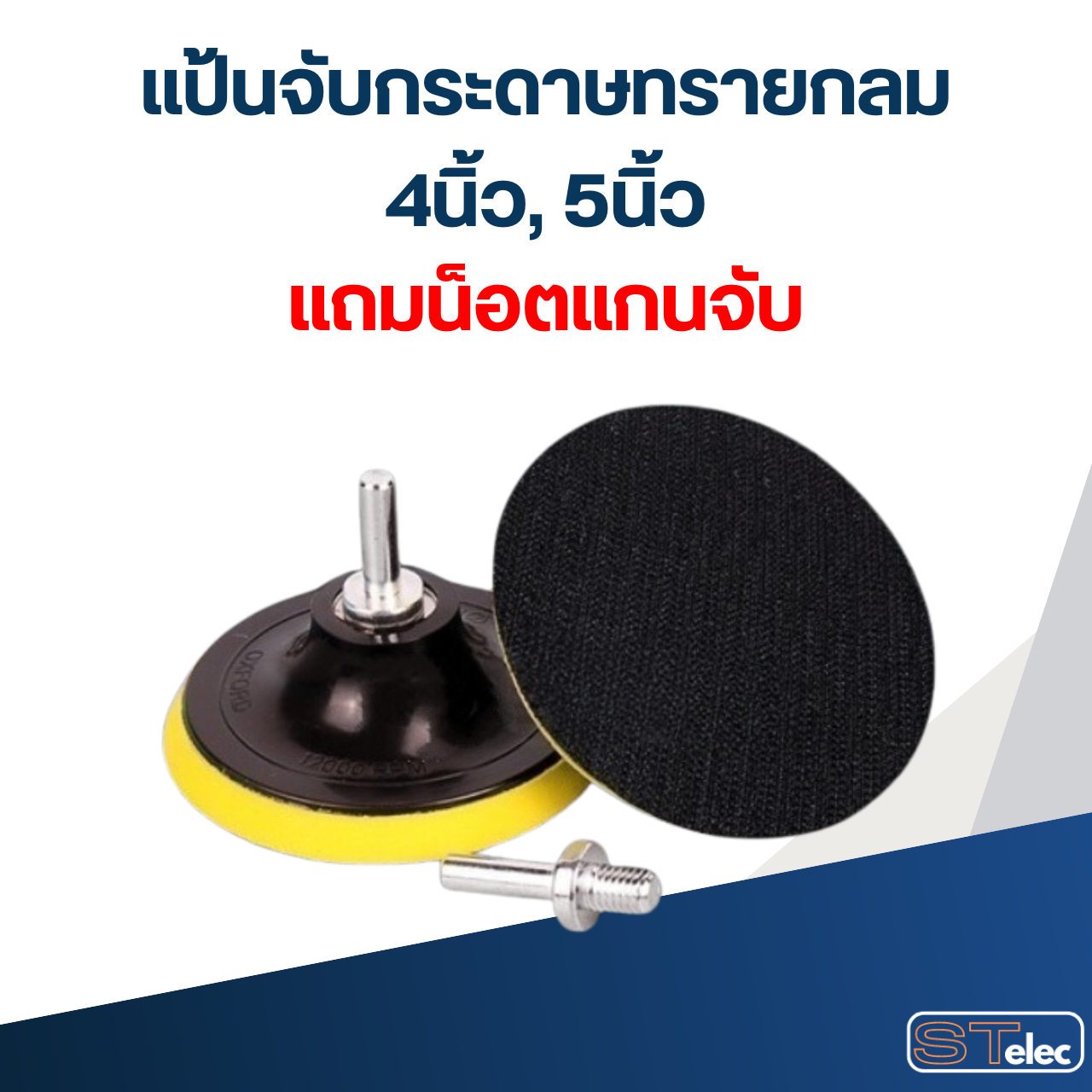 แป้นจับกระดาษทรายกลม 4นิ้ว, 5นิ้ว ตีนตุ๊กแก หัวจับกระดาษทราย (แถมน็อตแกนจับ)