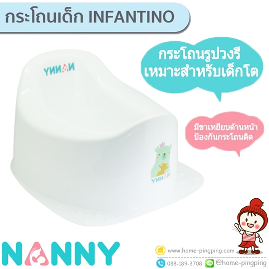 กระโถนเด็ก INFANTINO ขนาดใหญ่ (กระโถนรูปวงรี สำหรับเด็กโต) รุ่น N0467 แบรนด์ NANNY