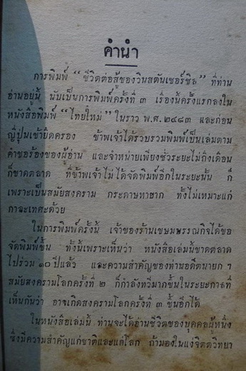 ชีวิตต่อสู้ของวินสตัน เชอร์ชิล แปลจาก Man Of War ของ ลิววิสโบรด