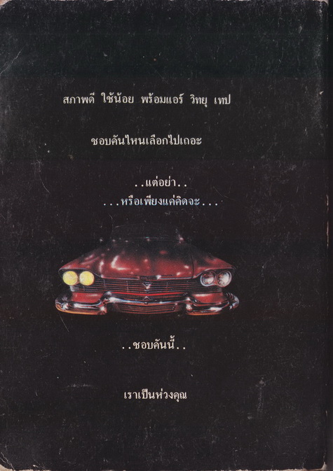 รถบ้า (christine) ผลงานของ สตีเฟน คิง (Stephen King) แปลโดย ประดิษฐ์ เทวาวงศ์
