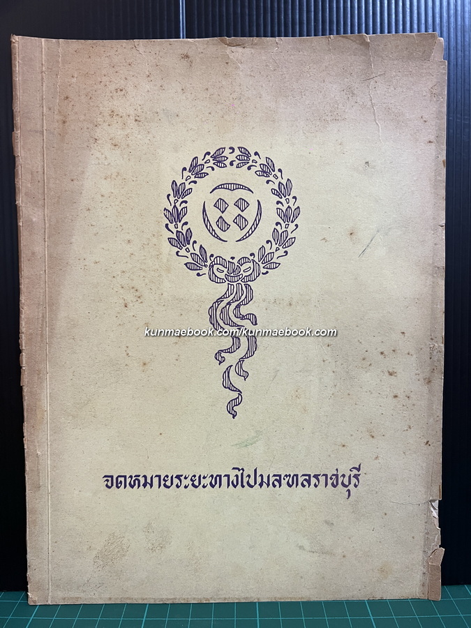 จดหมายระยะทางไปมณฑลราชบุรี พระนิพนธ์ สมเด็จเจ้าฟ้ากรมพระยา นริศรานุวัดติวงศ์