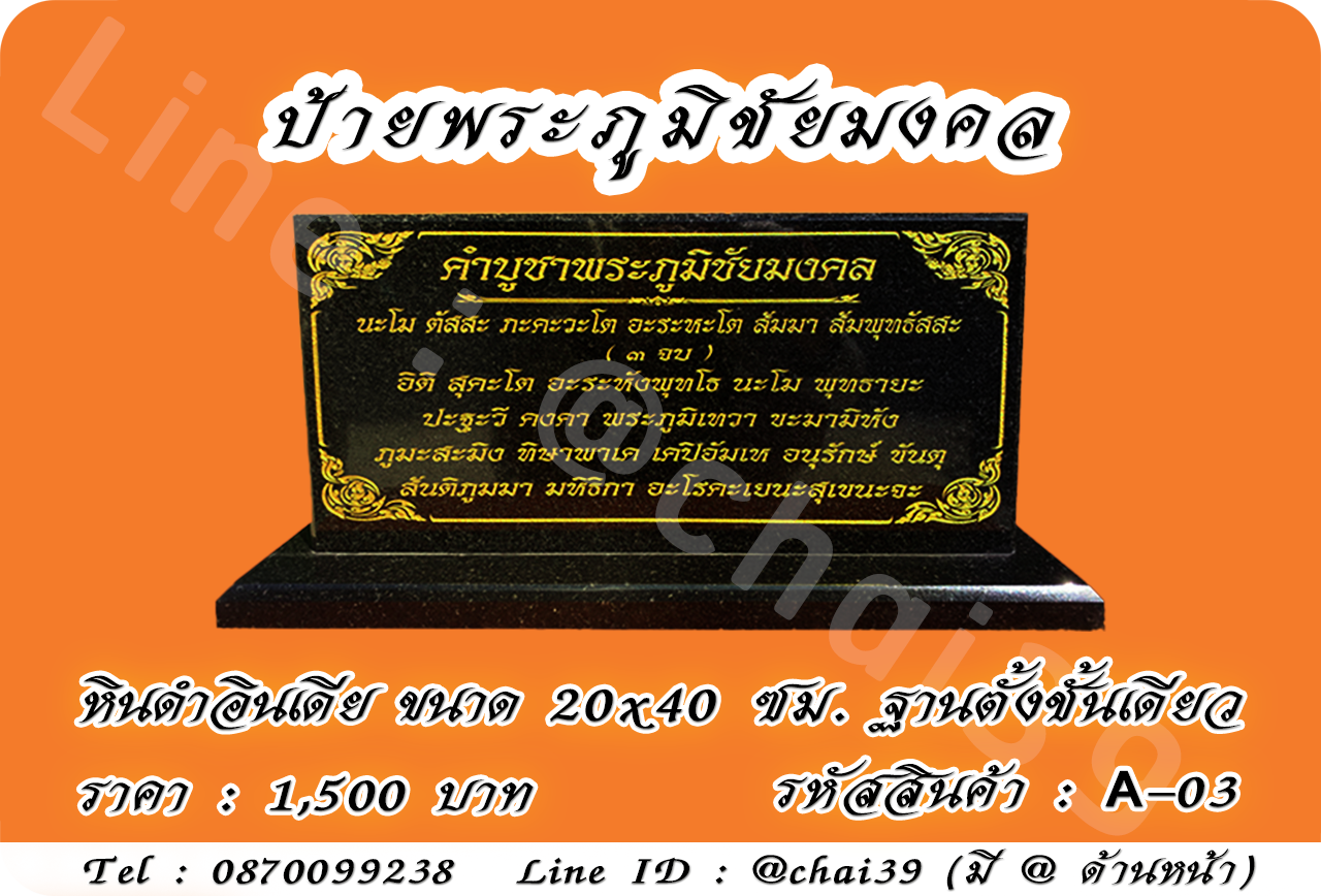 ป้ายพระภูมิชัยมงคล หินดำอินเดีย 20x40 ซม ฐานตั้งชั้นเดียว