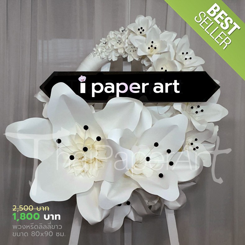 พวงหรีด - ลิลลี่ขาว | พวงหรีดดอกไม้กระดาษ | ส่งฟรีเฉพาะพื้นที่กรุงเทพฯ-ปริมณฑล
