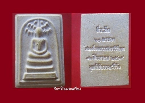 @@พระสมเด็จชินบัญชร มูลนิธิธรรมชีวิน ปลุกเสกเกจิ108องค์ทั่วไทย รวมด้ย หลวงพ่อฤาษีลิงดำวัดท่าซุง สภาพสวย @@