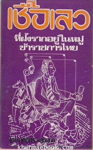 เชื้อเลวที่ฝังรากอยู่ในหมู่ข้าราชการไทย ผลงานของ ฤทธิศร แสนนาม