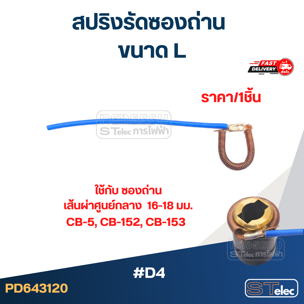 สปริงรัดซองถ่าน ขนาด L - จำหน่ายเป็นเส้น #D4