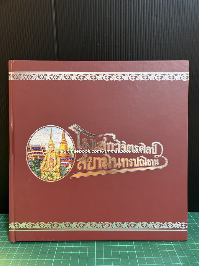 โมเสกวิจิตรศิลป์ สยามินทรปณิธาน / รศ.ดร.ชัชพล ไชยพร, อธิภัทร แสวงผล เรียบเรียง