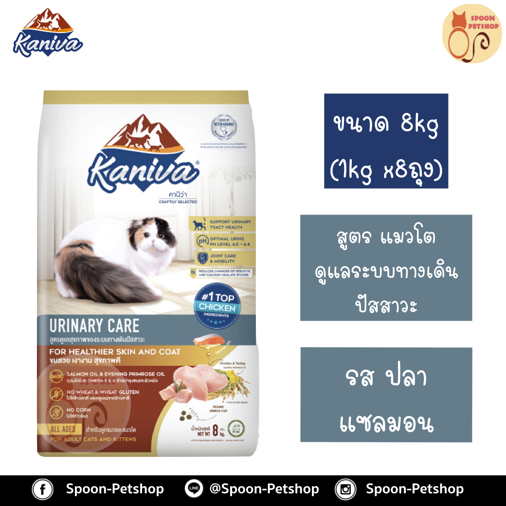 Kaniva อาหารแมว คานิว่า รสปลาแซลมอน สูตรแมวโต ดูแลระบบทางเดินปัสสาวะ แบบกระสอบ 8kg (ด้านในเป็นถุง 1kg x8 ถุง)