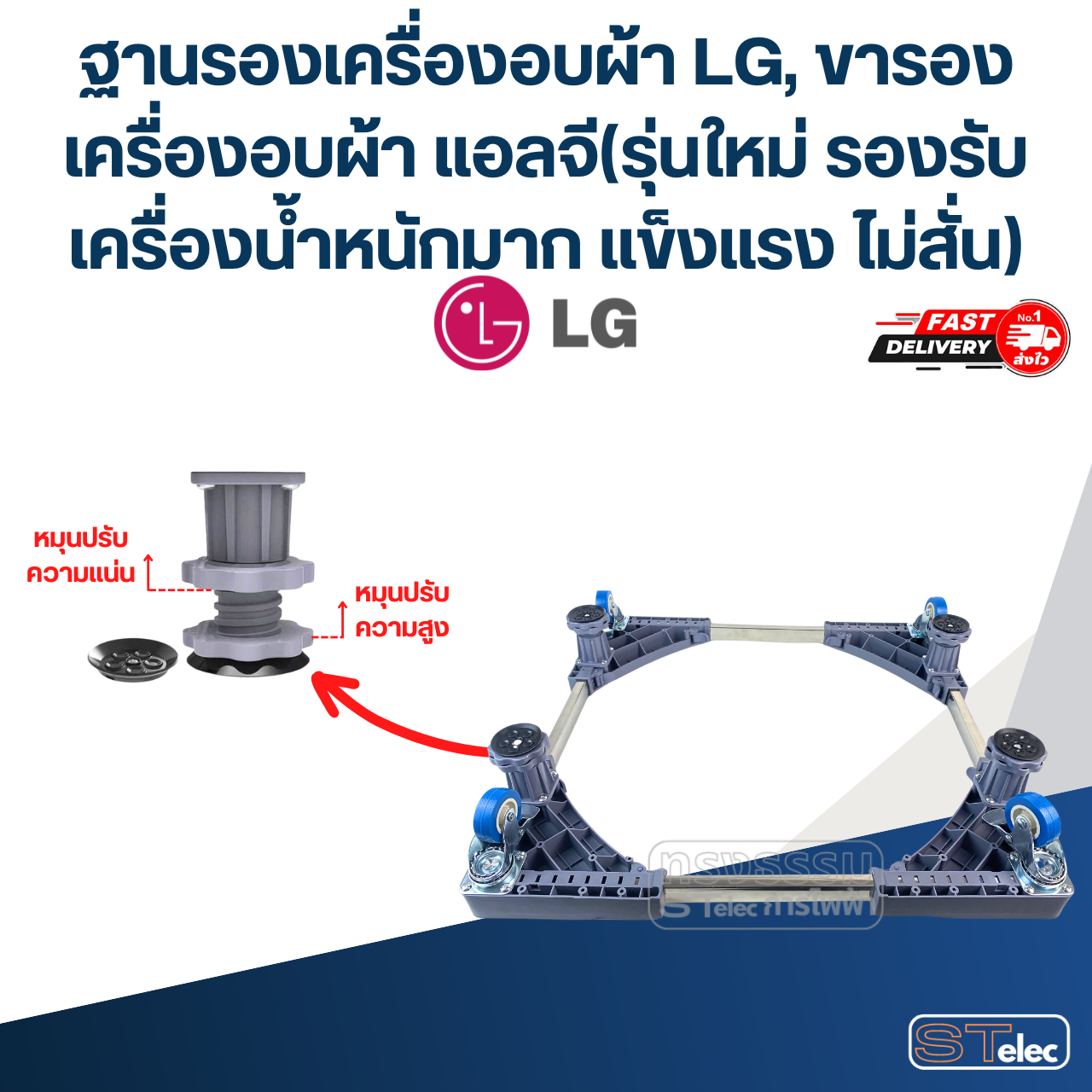 ฐานรองเครื่องอบผ้า LG, ขารองเครื่องอบผ้า แอลจี(รุ่นใหม่ รองรับเครื่องน้ำหนักมาก แข็งแรง ไม่สั่น)