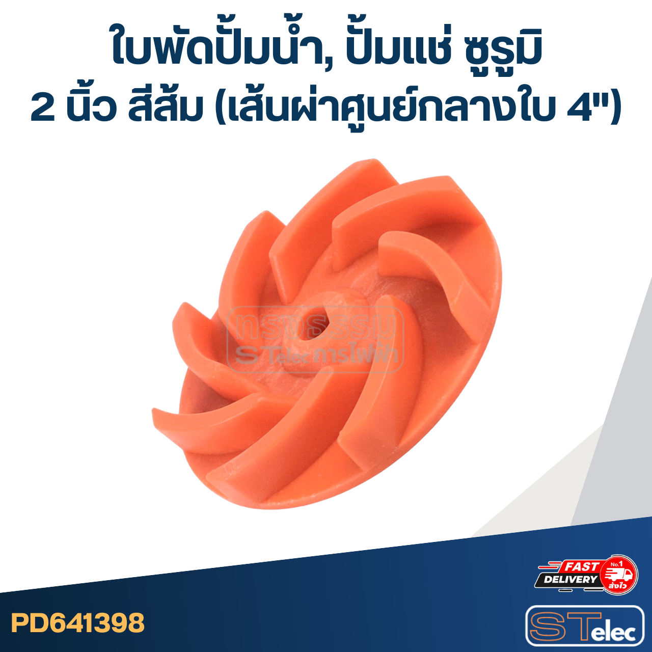 ใบพัดปั้มน้ำ, ปั้มแช่ ซูรูมิ 2 นิ้ว สีส้ม (เส้นผ่าศูนย์กลางใบ 4")