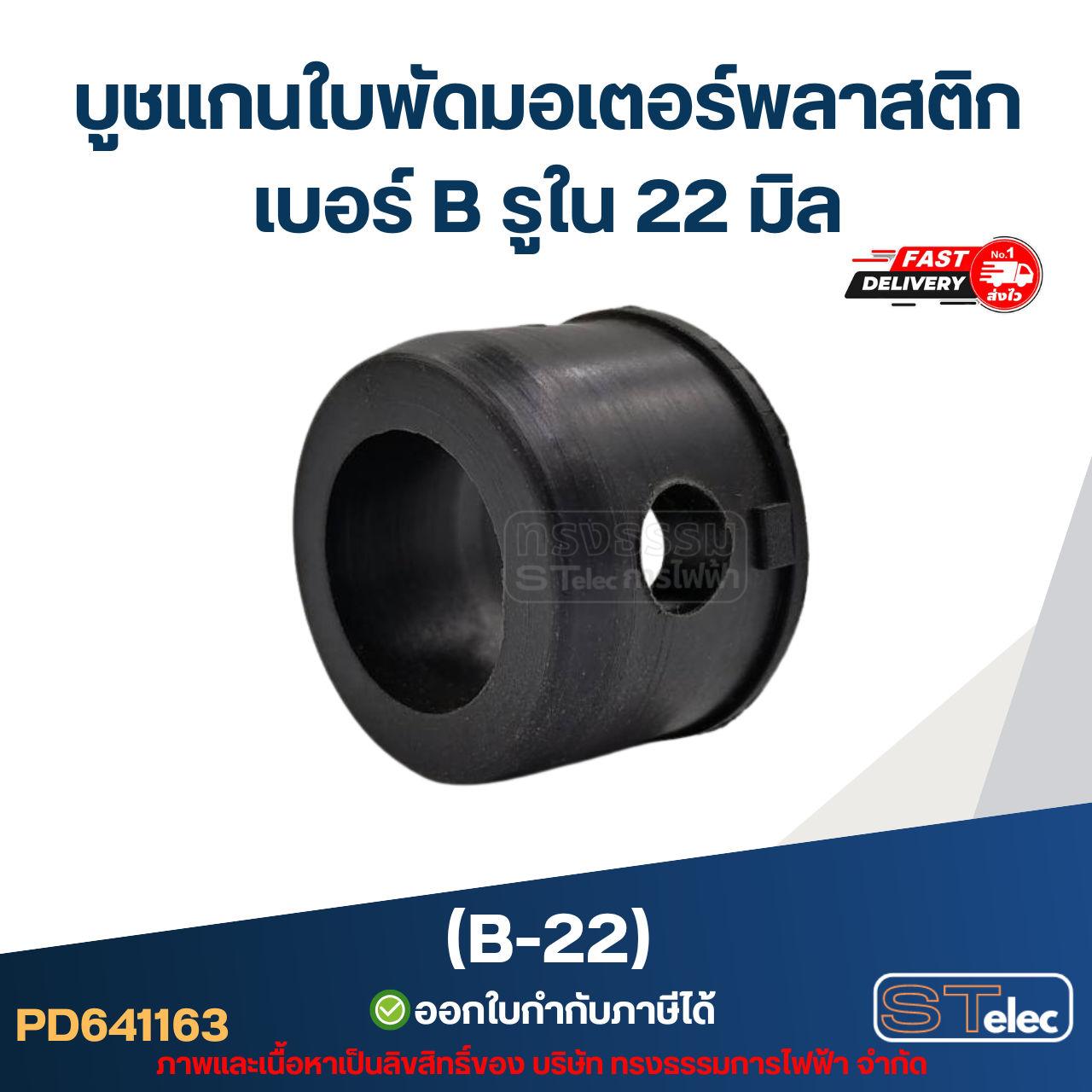 บูช แกนใบพัดมอเตอร์พลาสติก เบอร์ B รูใน 22mm (B-22)