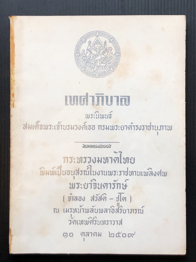 เทศาภิบาล อนุสรณ์ในงานพระราชทานเพลิงศพ พระยาจินดารักษ์ (จำลอง สวัสดิ-ชูโต)