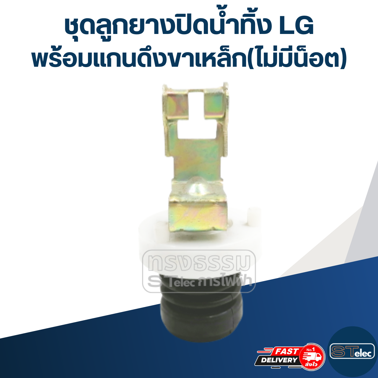 #CE16 ชุดลูกยางปิดน้ำทิ้ง LG พร้อมแกนดึงขาเหล็ก(ไม่มีน็อต)