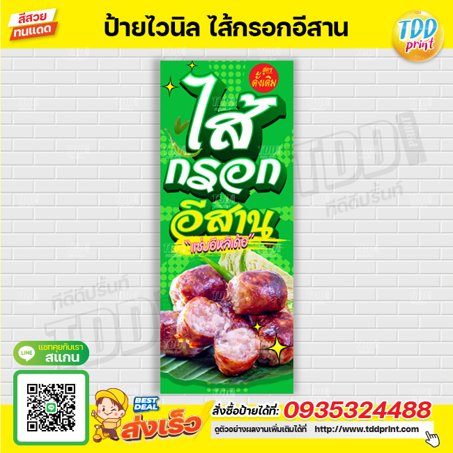 ป้ายไวนิลไส้กรอกอีสาน V1 ป้ายทนแดด กันน้ำ ภาพคมชัด สีสวยสดใส พร้อมใช้งาน