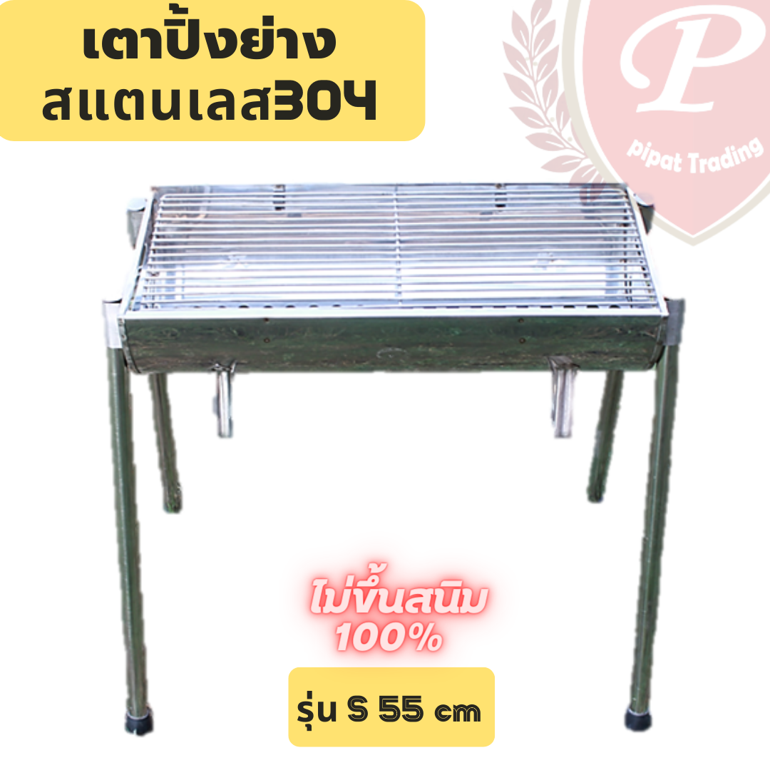 เตาปิ้งย่าง สแตนเลส304 รุ่น S-55cm
