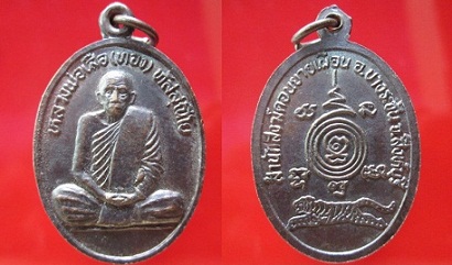 เหรียญหลวงพ่อเสือ(ทอง)สำนักสงฆ์ดอนยายเผือน อ.บางระจัน จ.สิงห์บุรี @