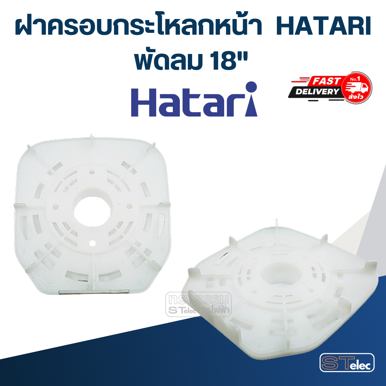 ฝาครอบกระโหลกหน้า, กระโหลกหน้าพัดลม HATARI 12"/14"/16"/18" (แท้)