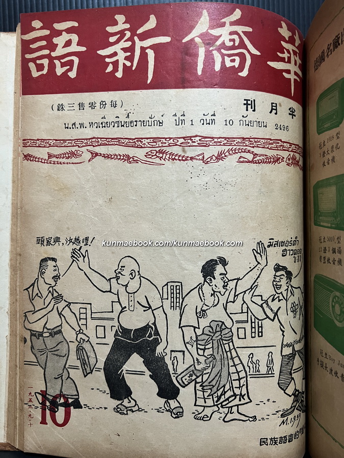 หนังสือพิมพ์หัวเฉียวซินยื่อรายปักษ์ ปีที่ 1 เมษายน-ตุลาคม พ.ศ.2496 ( รวม 11 ปก )