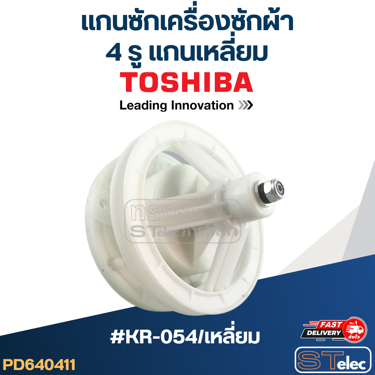 #KR-054/เหลี่ยม แกนซักเครื่องซักผ้า 4 รู แกนเหลี่ยม โตชิบ้า เกรดA