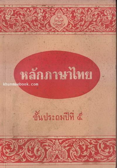 หลักภาษาไทย ชั้นประถมปีที่ 5 เรียบเรียงโดย ผะอบ โปษะกฤษณะ