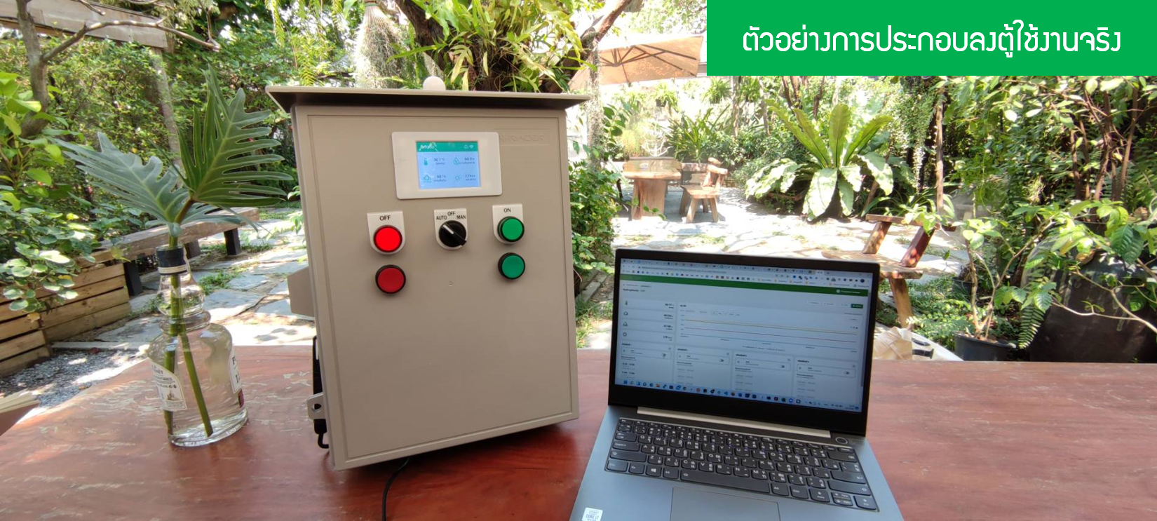 Farm1 กล่องควบคุมฟาร์ม IoT