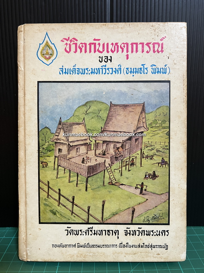 ชีวิตกับเหตุการณ์ ผลงานของ สมเด็จพระมหาวีรวงศ์ ( ธมฺมธโร พิมพ์ )