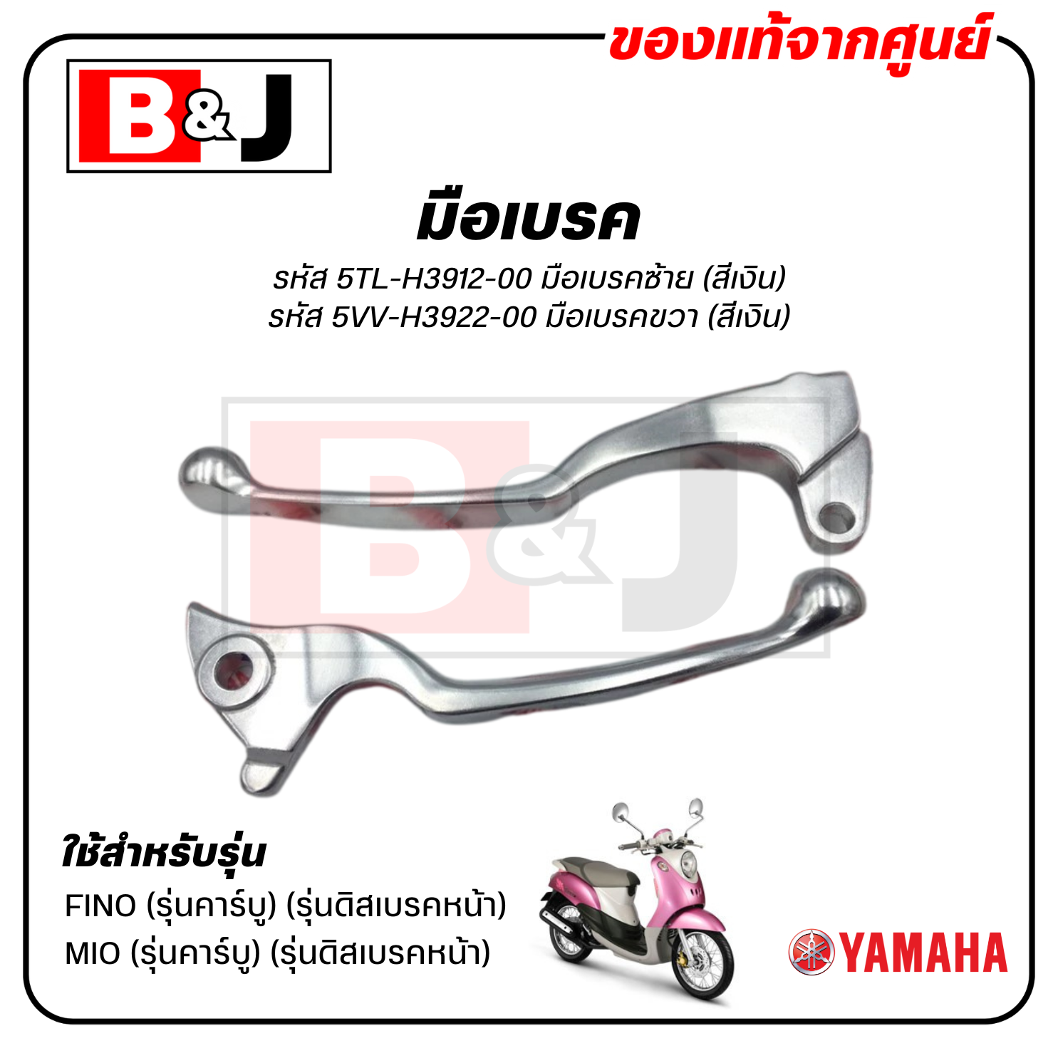มือเบรค แท้ศูนย์ FINO / MIO (สีเงิน)คาร์บู(YAMAHA/ยามาฮ่า ฟีโน่ / มีโอ/LEVER)ก้านเบรค/เบรคมือ/5TL-H3912-00/5VV-H3922-00