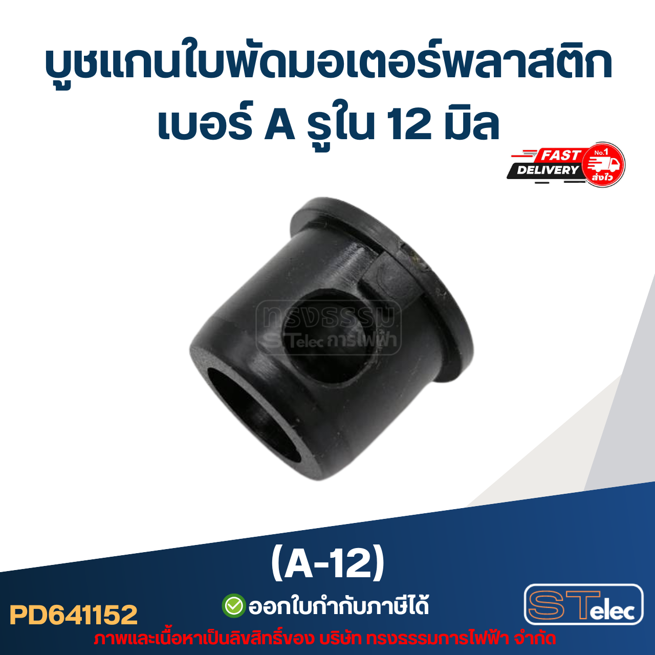 A-12 บูช แกนใบพัดมอเตอร์พลาสติก เบอร์ A รูใน 12 mm