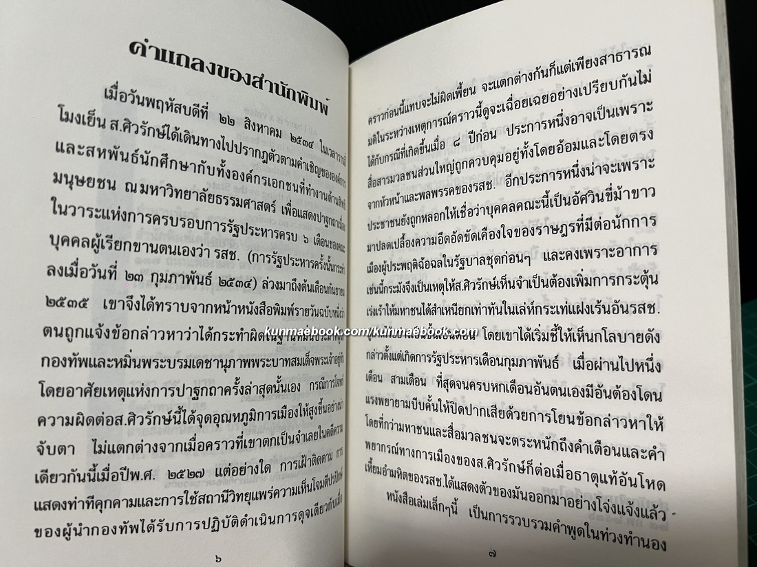 เสียงจากแดนไกล บทสัมภาษณ์ว่าด้วยชาติ ศาสน์ กษัตริย์ภายใต้เงื้อมเงา รสช. ของ ส. ศิวรักษ์
