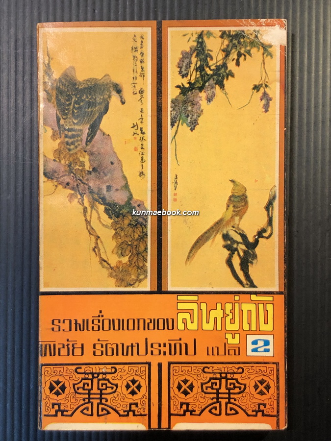 รวมเรื่องเอกของลินยู่ถังเล่ม 2