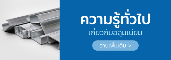 นครอลูมิเนียม หมวดหมู่สินค้า อลูมิเนียมท่อกลม อลูมิเนียมกล่อง อลูมิเนียมกลมตัน อลูมิเนียมสี่เหลี่ยมตัน อลูมิเนียมเส้นแบน อลูมิเนียมฉาก อลูมิเนียมรางตัวยู อลูมิเนียมหกเหลี่ยมตัน ดูสินค้าทั้งหมด ความรู้ทั่วไป เกี่ยวกับอลูมิเนียม อ่านเพิ่มเติม วิธีการสั่งซื้อ กับทางร้านนครอลูมิเนียม อ่านเพิ่มเติม