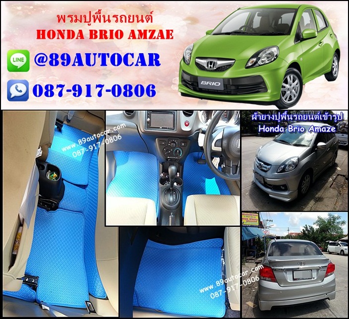 ขายพรมปูพื้นรถยนต์ราคาถูก Honda Brio amzae ลายสนุ๊กสีฟ้าขอบดำ