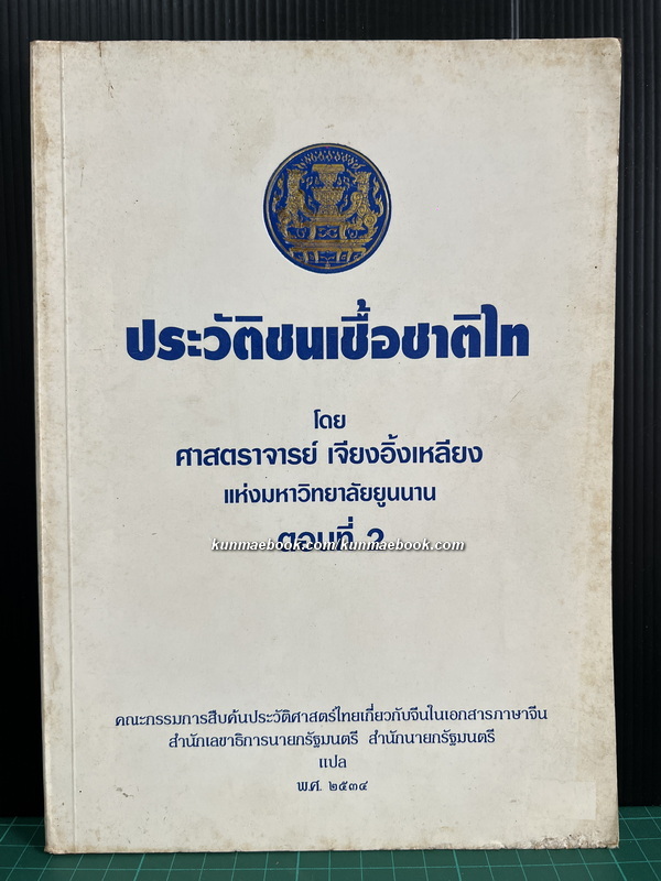 ประวัติชนเชื้อชาติไท โดย ศาสตราจารย์ เจียงอิ้งเหลียง แห่งมหาวิทยาลัยยูนนาน ตอนที่ 2