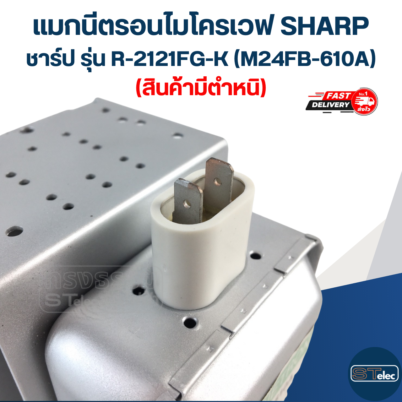 แมกนีตรอนไมโครเวฟ SHARP ชาร์ป รุ่น R-2121FG-K (M24FB-610A) (สินค้ามีตำหนิ)