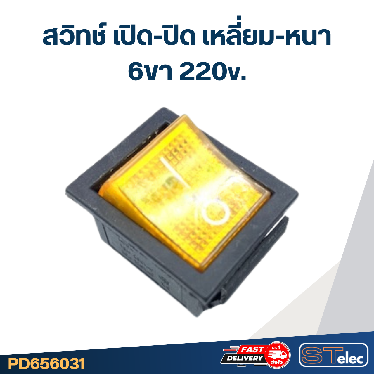 สวิทช์ เปิด-ปิด เหลี่ยม-หนา 6ขา 220v.