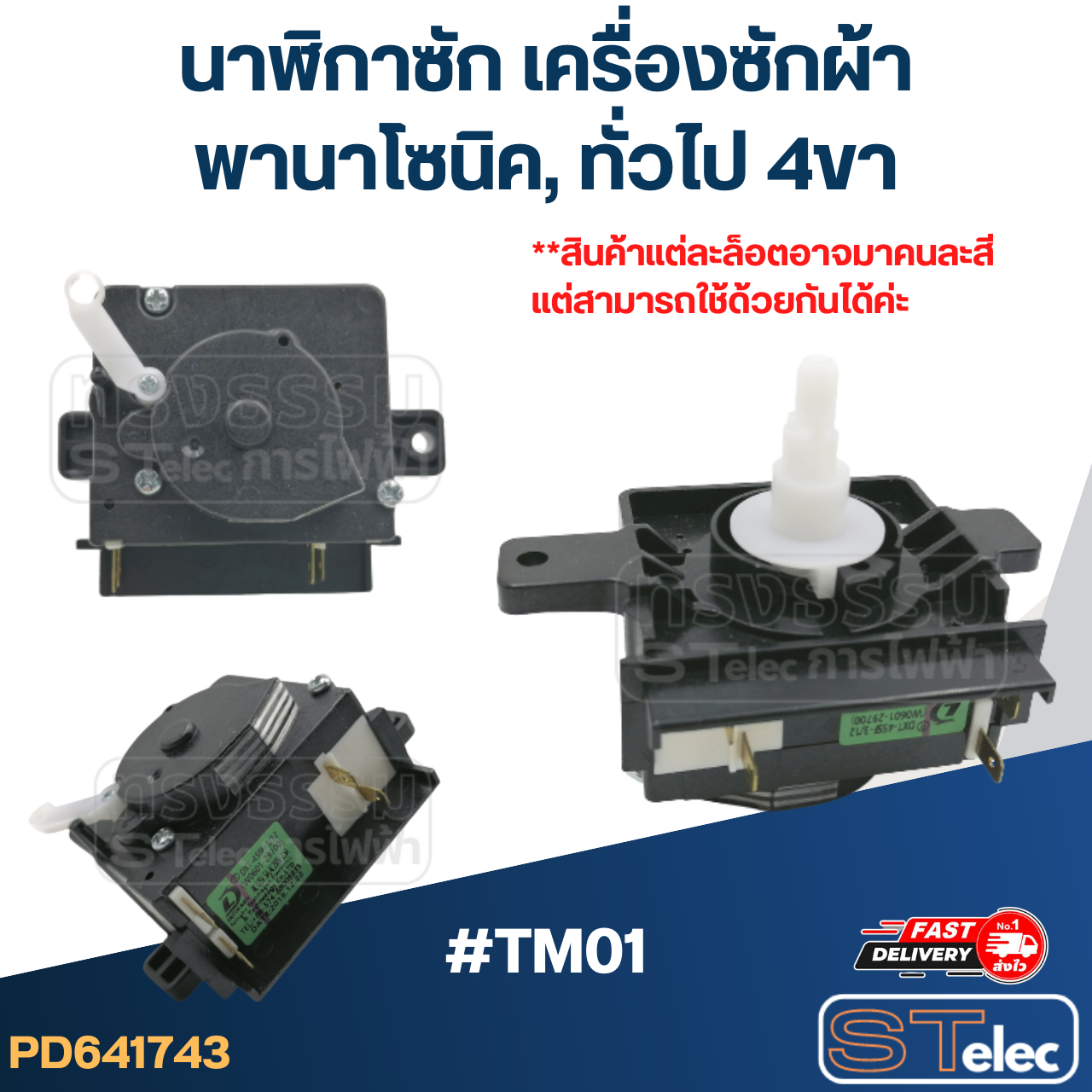#TM01 นาฬิกาซัก เครื่องซักผ้า พานา(Pana) 4ขา #DXT-45SF-104 (แท้) คละสีขาว-ดำ
