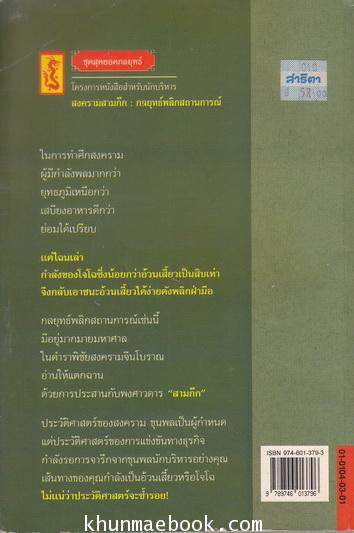 สงครามสามก๊ก กลยุทธ์พลิกสถานการณ์ / ทองแถม นาถจำนง แปลจากต้นฉบับภาษาจีน และเขียนบทวิจารณ์