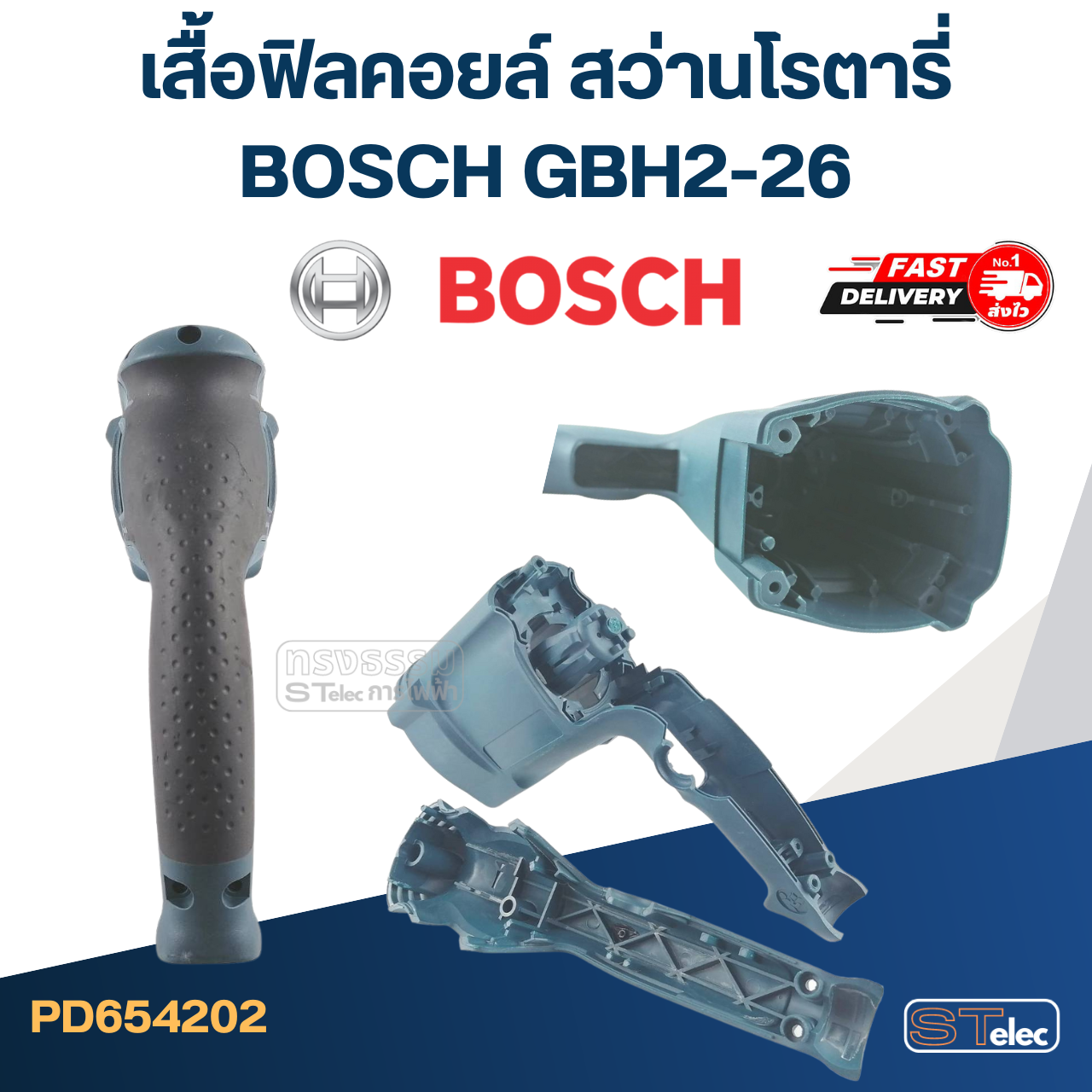 เสื้อฟิลคอยล์ สว่านโรตารี่ BOSCH GBH2-26 (ทุกรหัสต่อท้าย)