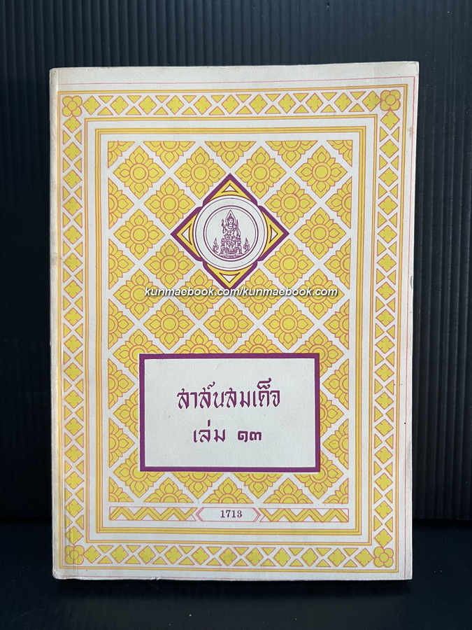 สาส์นสมเด็จเล่ม 13 **หนังสือดีร้อยเล่มที่คนไทยควรอ่าน**